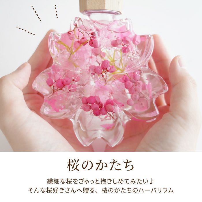 固まるハーバリウム♡河津桜のいちご サクラノカタチ 桜ハーバリウム』｜ギフトショップ「FLEGRE（フレグレ）」
