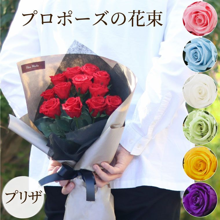12本のバラ・プロポーズの花束 』 プリザーブドフラワー｜ギフト
