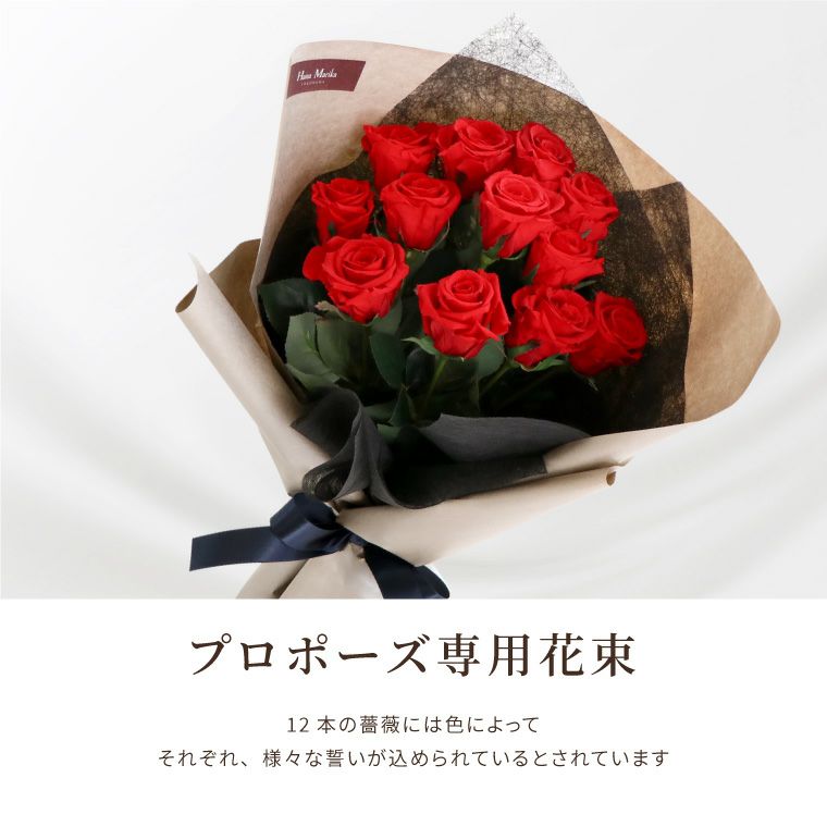 12本のバラ・プロポーズの花束 』 プリザーブドフラワー｜ギフト
