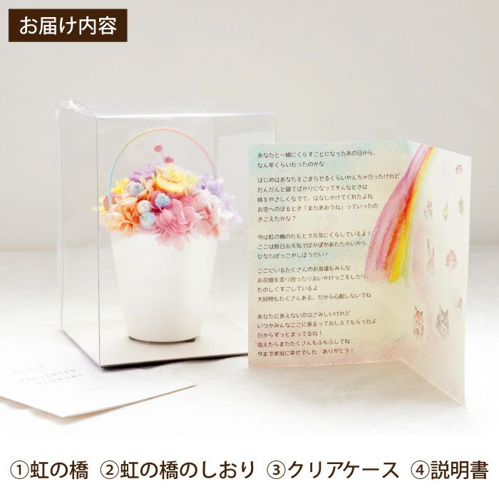 ペットちゃんの虹の橋 Twinkle トゥインクル』 お供え プリザーブド