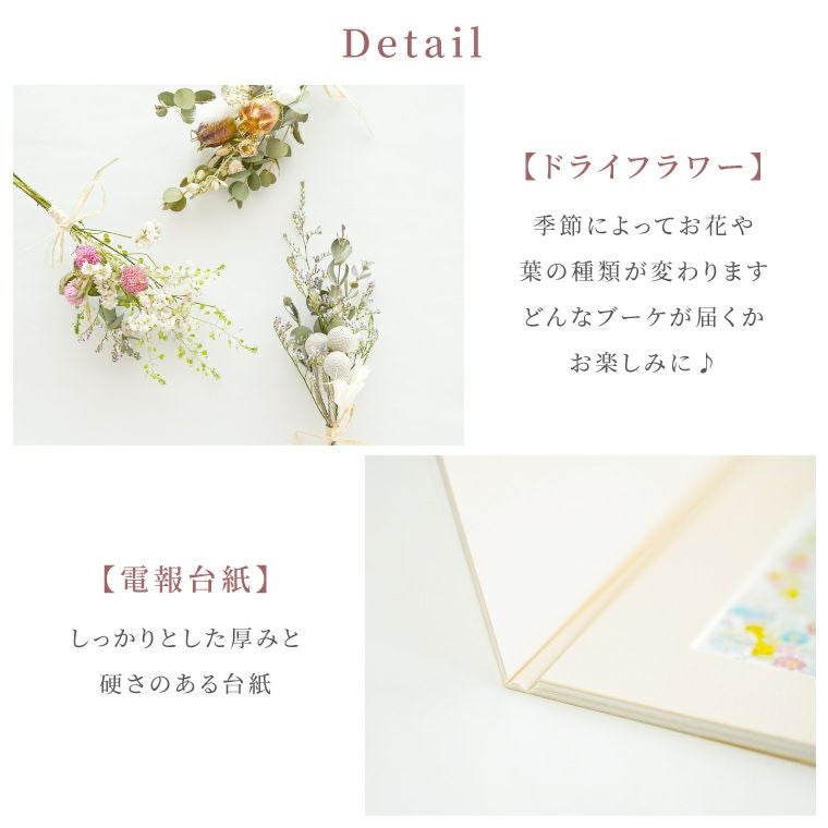 祝電・花電報 ドライフラワー