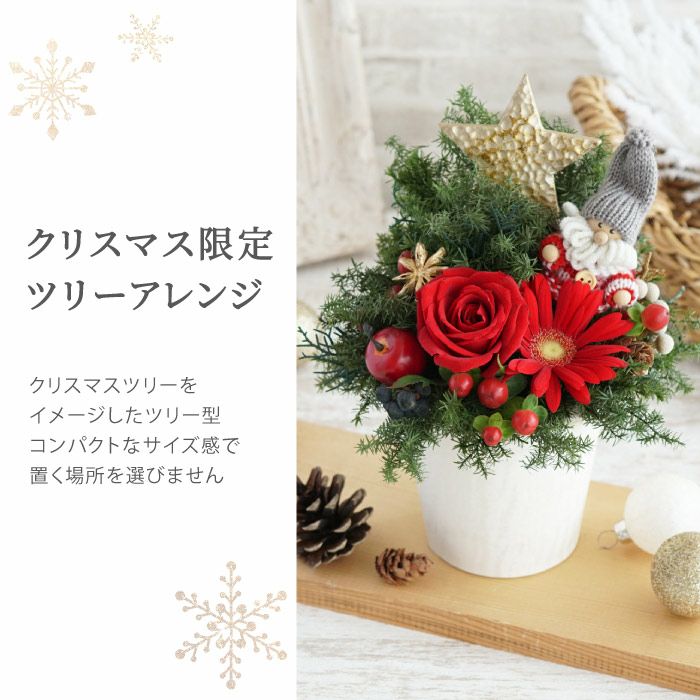 オーダー商品 クリスマス フラワーアレンジメント 合計4点 フラワーツリークリスマスアレンジメント』 生花｜ギフトショップ