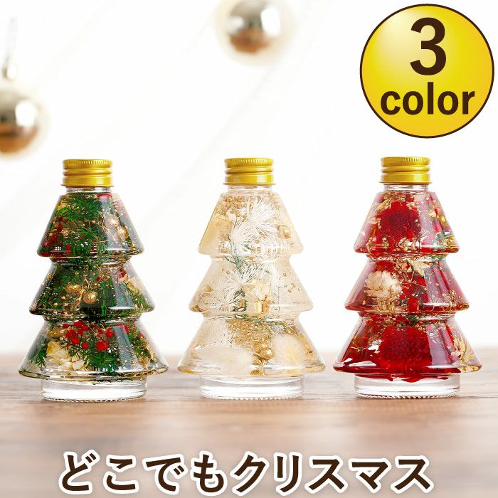 クリスマスツリーボトル』ハーバリウム｜ギフトショップ「FLEGRE