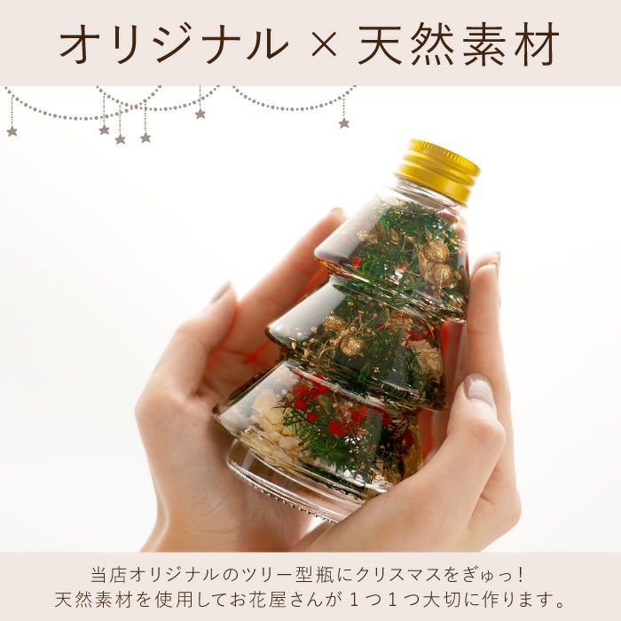クリスマスツリーボトル』ハーバリウム｜ギフトショップ「FLEGRE