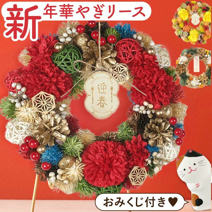 おみくじ付！華やぎ迎春リース』ドライフラワー ｜ギフトショップ