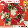 おみくじ付！華やぎ迎春リース ドライフラワー