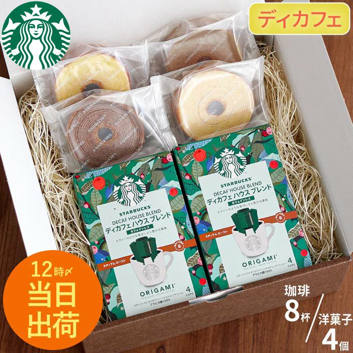 ディカフェ スターバックスコーヒー2個＋バームクーヘン4個ギフト