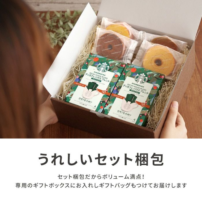 ディカフェ スターバックスコーヒー2個＋バームクーヘン4個ギフト