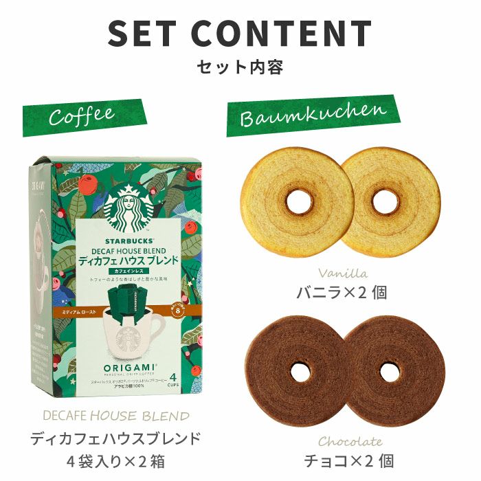 ディカフェ スターバックスコーヒー2個＋バームクーヘン4個ギフト
