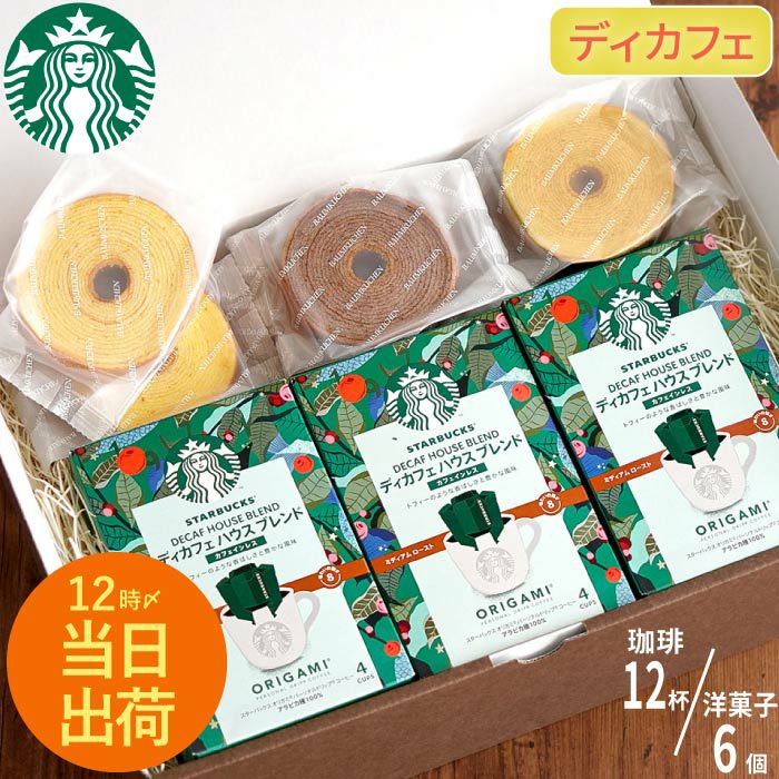 ディカフェ スターバックスコーヒー3個＋バームクーヘン6個ギフト