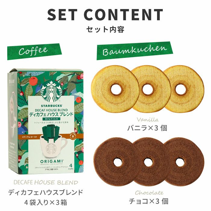 ディカフェ スターバックスコーヒー3個＋バームクーヘン6個ギフト