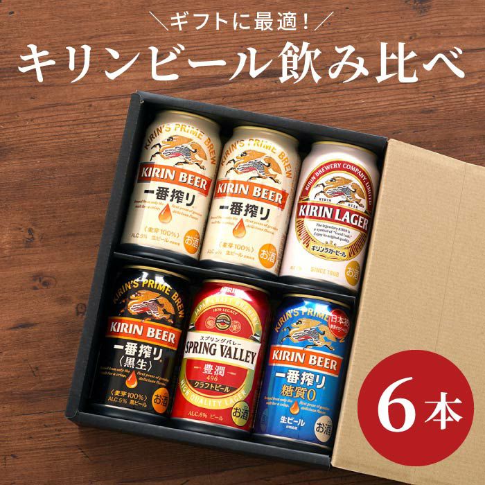 キリンビール飲み比べ6本セット｜ギフトショップ「FLEGRE（フレグレ）」