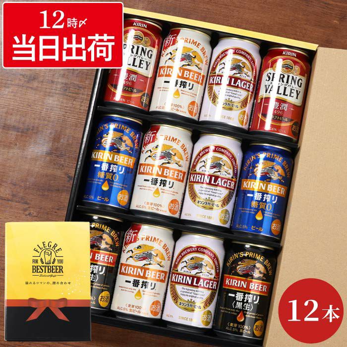 キリンビール飲み比べ12本セット｜ギフトショップ「FLEGRE（フレグレ）」