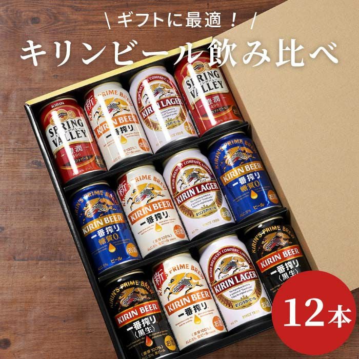 キリンビール飲み比べ12本セット｜ギフトショップ「FLEGRE（フレグレ）」