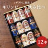 キリンビール飲み比べ12本セット