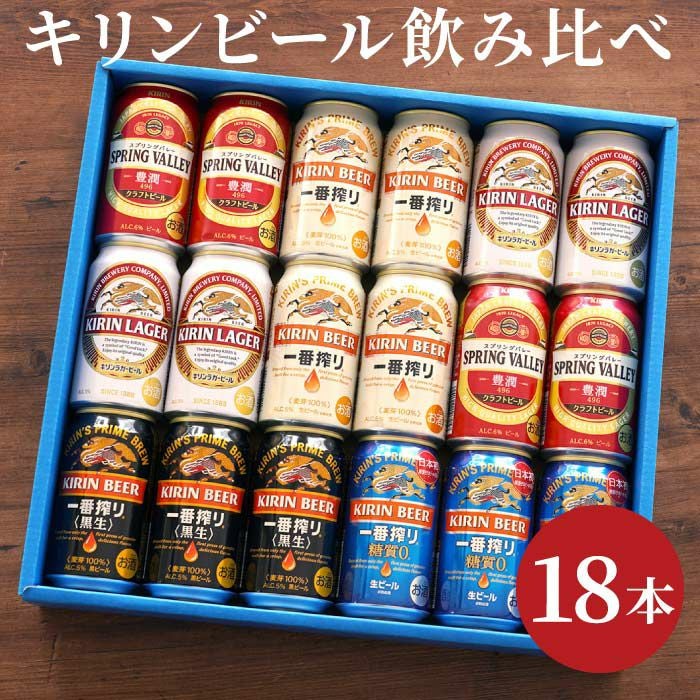 キリンビール飲み比べ18本セット｜ギフトショップ「FLEGRE（フレグレ）」