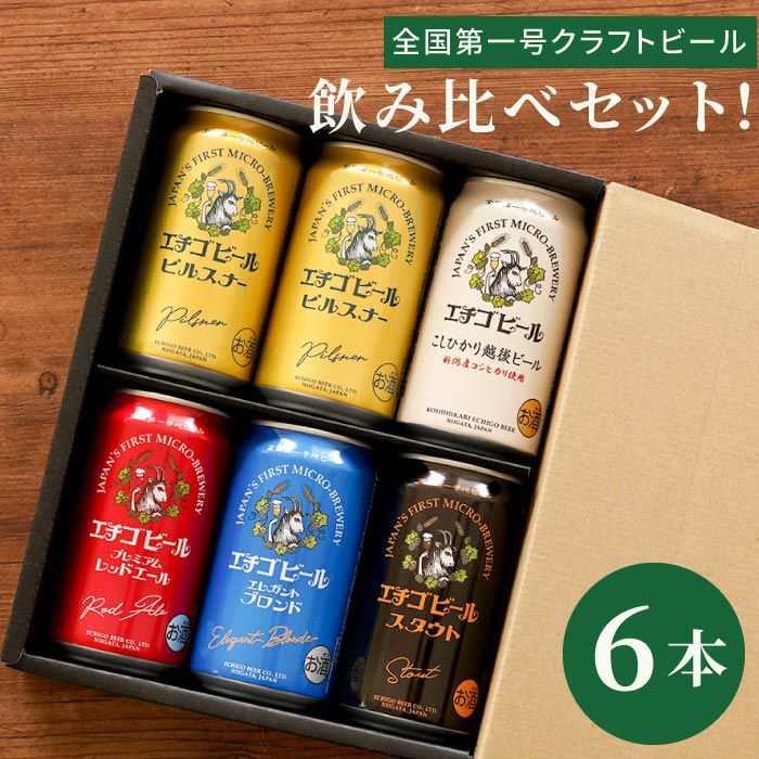エチゴビール飲み比べ6本セット｜ギフトショップ「FLEGRE（フレグレ）」