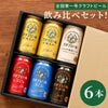 エチゴビール飲み比べ6本セット