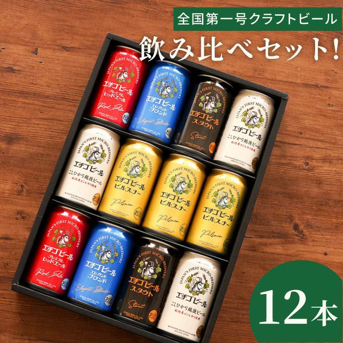 エチゴビール飲み比べ12本セット｜ギフトショップ「FLEGRE（フレグレ）」