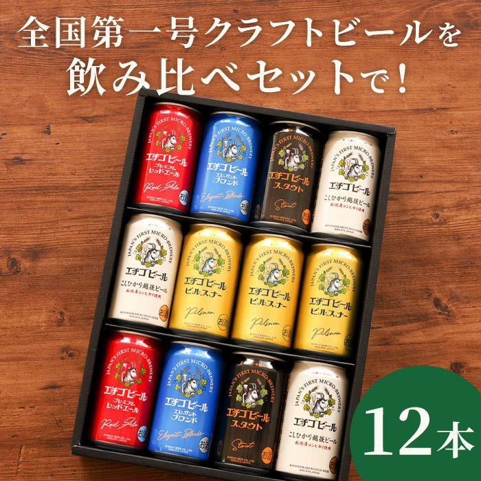 エチゴビール飲み比べ12本セット｜ギフトショップ「FLEGRE（フレグレ）」