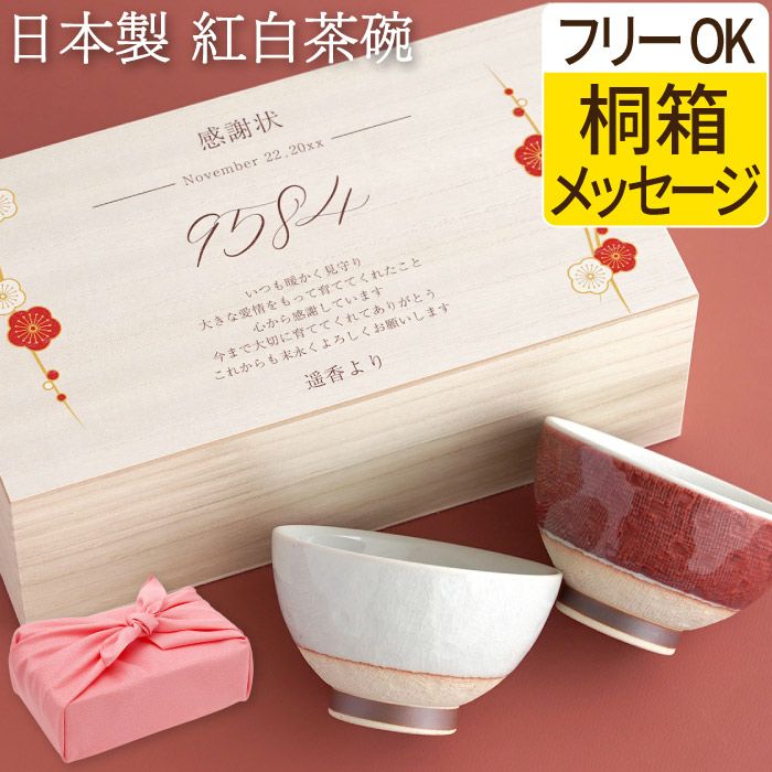 メッセージ付き 紅白茶碗｜ギフトショップ「FLEGRE（フレグレ）」
