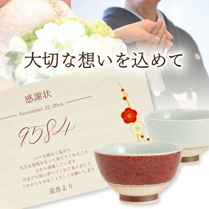 メッセージ付き 紅白茶碗｜ギフトショップ「FLEGRE（フレグレ）」