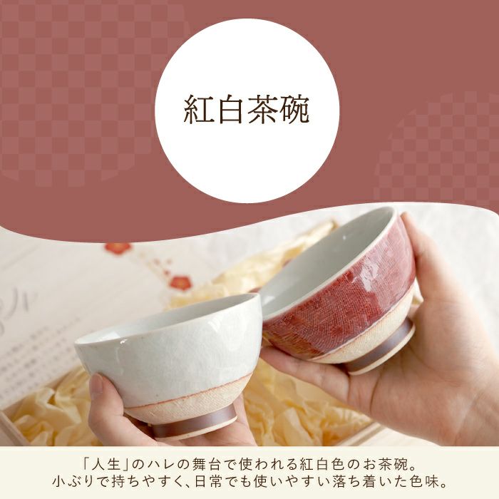 メッセージ付き 紅白茶碗｜ギフトショップ「FLEGRE（フレグレ）」