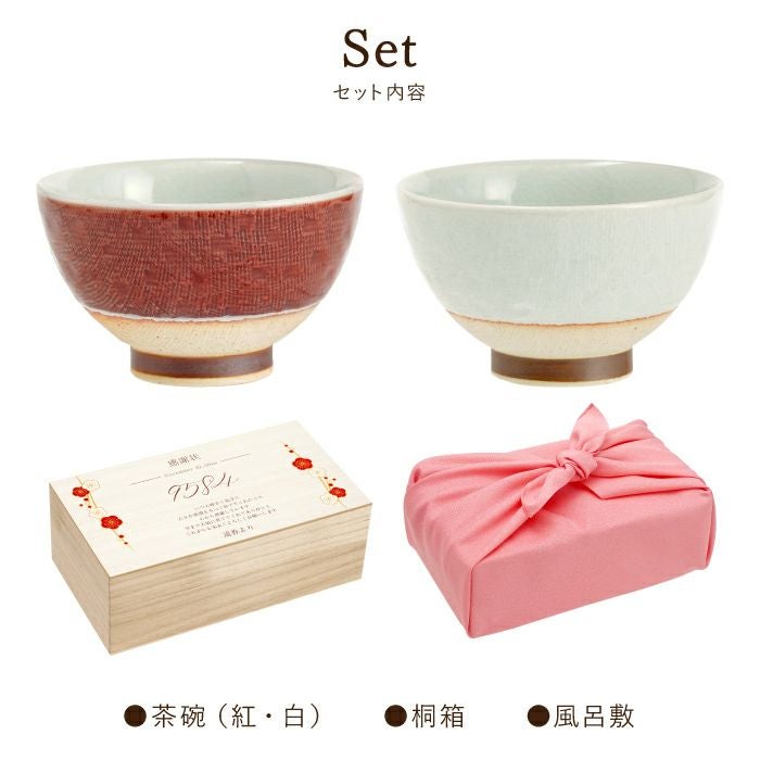 メッセージ付き 紅白茶碗｜ギフトショップ「FLEGRE（フレグレ）」