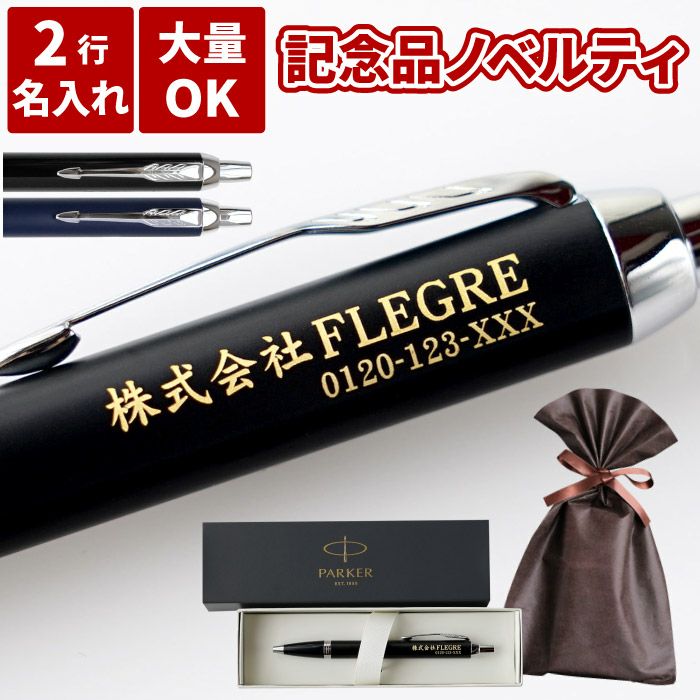 名入れOK!【 PARKER ボールペン単品 】｜ギフトショップ「FLEGRE