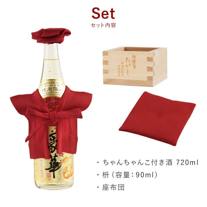 ちゃんちゃんこ酒　日本酒セット