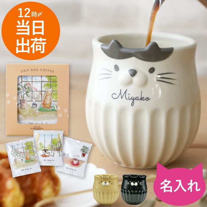 名入れ しのぎ猫マグ＋猫コーヒーセット｜ギフトショップ「FLEGRE