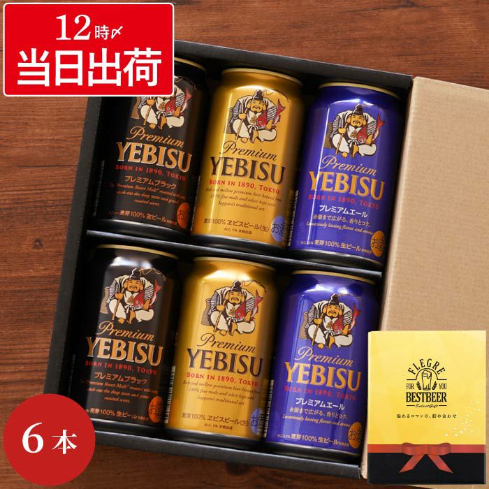 サッポロ ヱビスビール 飲み比べ 6本セット｜ギフトショップ「FLEGRE