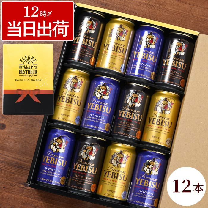 サッポロ ヱビスビール 飲み比べ 12本セット｜ギフトショップ「FLEGRE