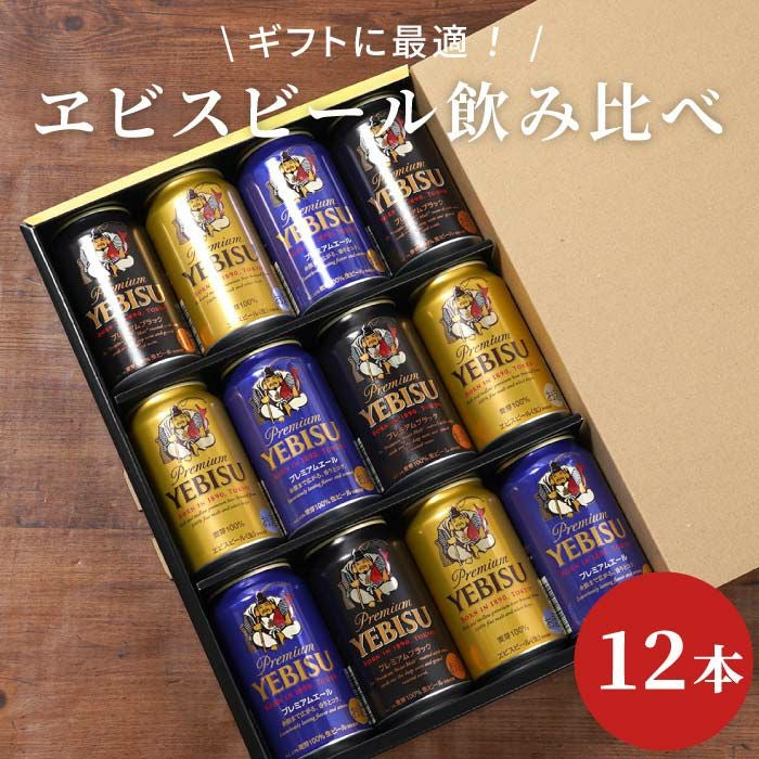 サッポロ ヱビスビール 飲み比べ 12本セット｜ギフトショップ「FLEGRE