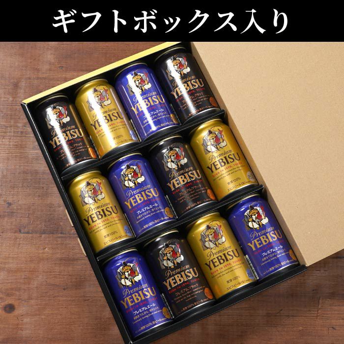 サッポロ ヱビスビール 飲み比べ 12本セット｜ギフトショップ「FLEGRE