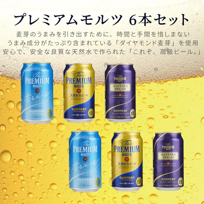 サントリー プレミアムモルツ 飲み比べ 6本セット｜ギフトショップ