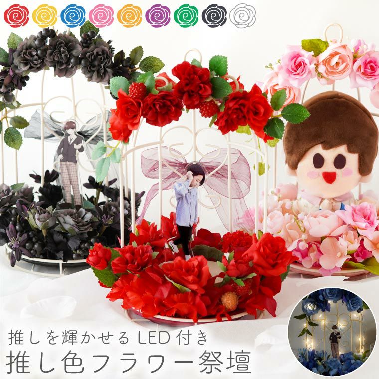 推しカラー祭壇』 アーティフィシャルフラワー｜ギフトショップ