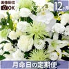お花の定期便(月命日) 虹コース12ヶ月