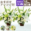 家族葬の花 対 お供え 生花