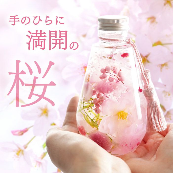 桜 ハーバリウム・Lサイズ』｜ギフトショップ「FLEGRE（フレグレ）」