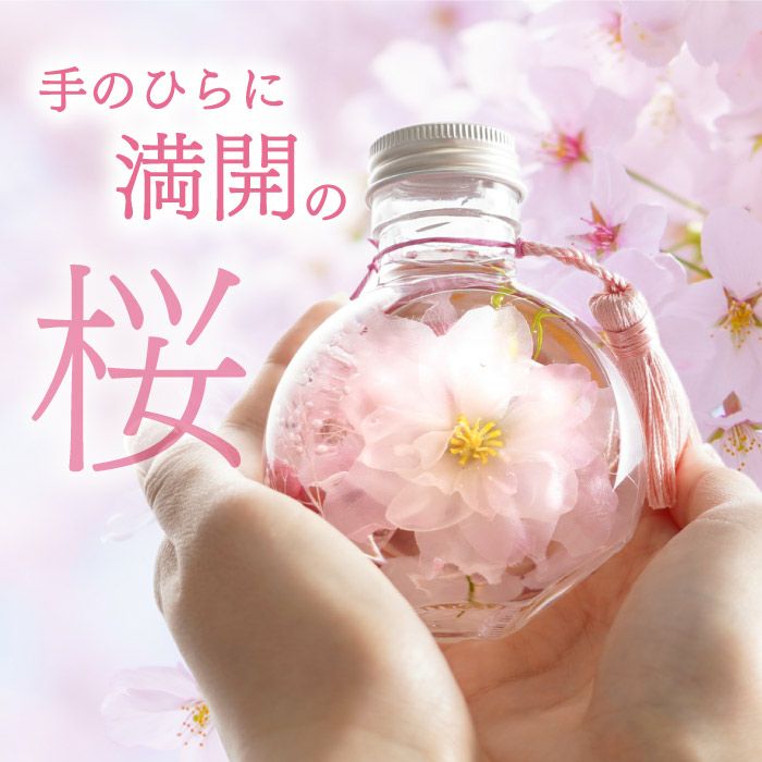桜 ハーバリウム・Sサイズ』｜ギフトショップ「FLEGRE（フレグレ）」