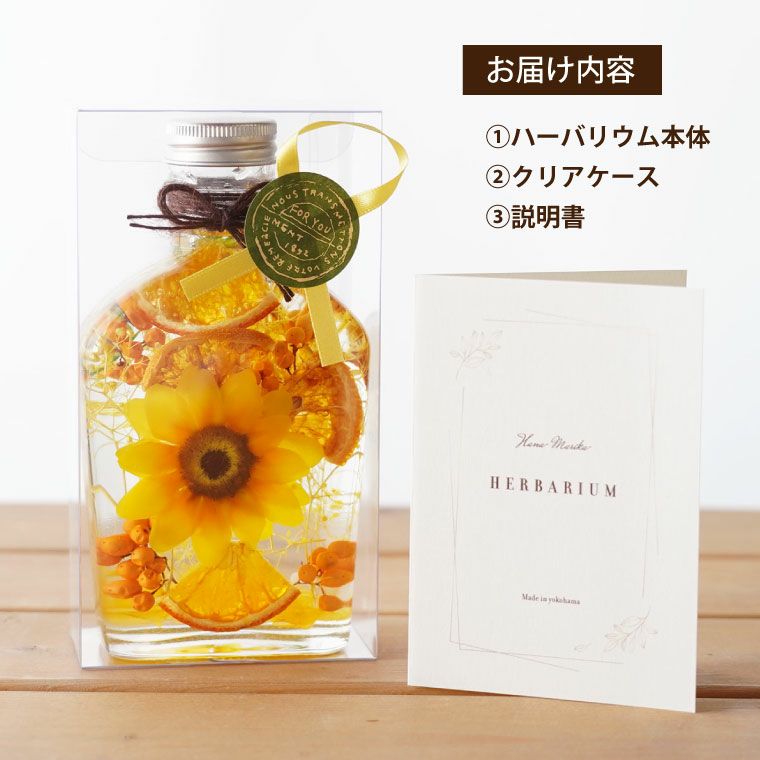 ひまわり ハーバリウム』｜ギフトショップ「FLEGRE（フレグレ）」