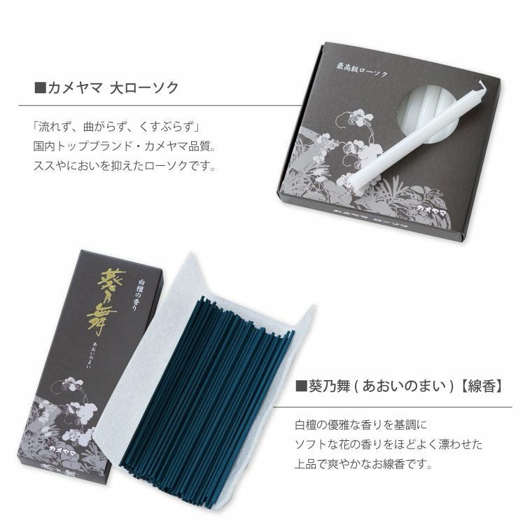 お線香＆ろうそくセット 葵乃舞』お供え花と一緒に｜ギフトショップ
