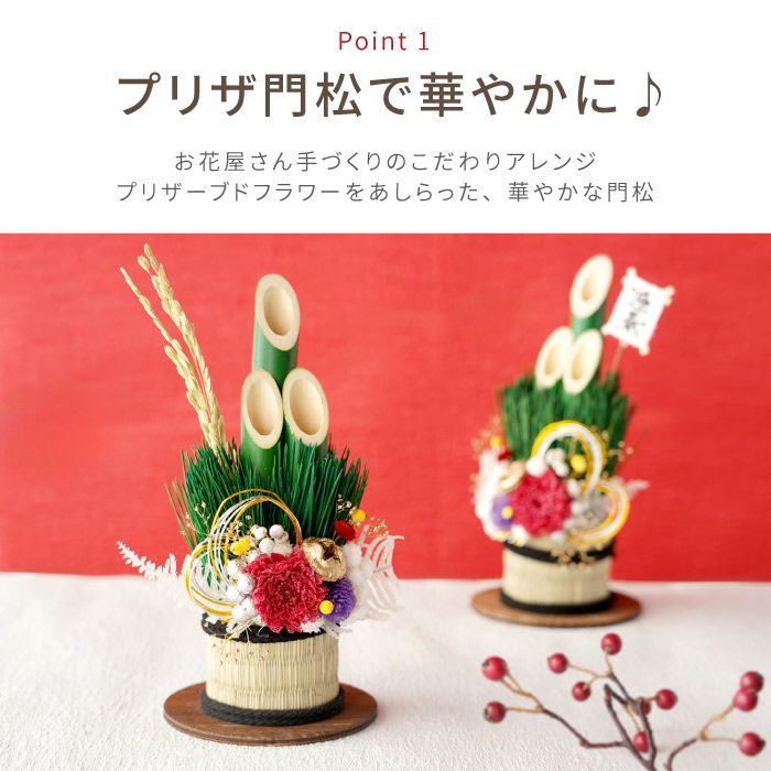 ミニサイズで楽しむ・お正月門松飾り』 プリザーブドフラワー｜ギフト