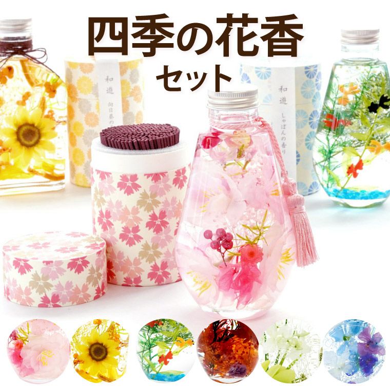 四季のハーバリウムとお線香セット』お供え｜ギフトショップ「FLEGRE