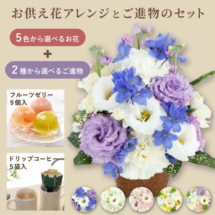 お供え花アレンジとご進物セット 生花