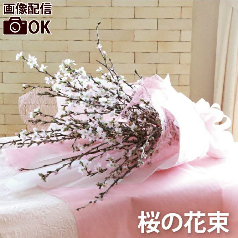 桜の花束』 生花｜ギフトショップ「FLEGRE（フレグレ）」