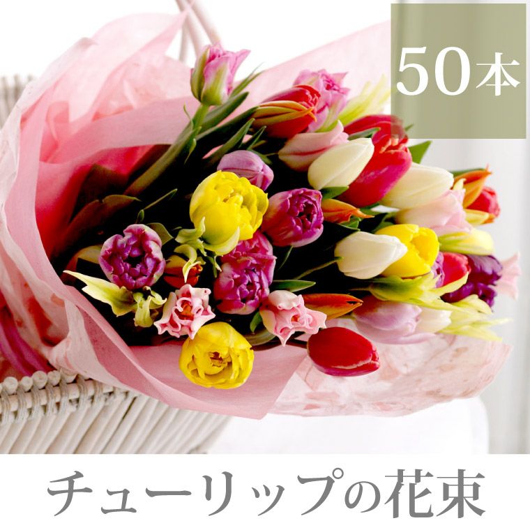 チューリップの花束 ・50本』 生花｜ギフトショップ「FLEGRE（フレグレ）」