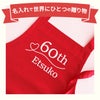 名入れ 還暦エプロン
