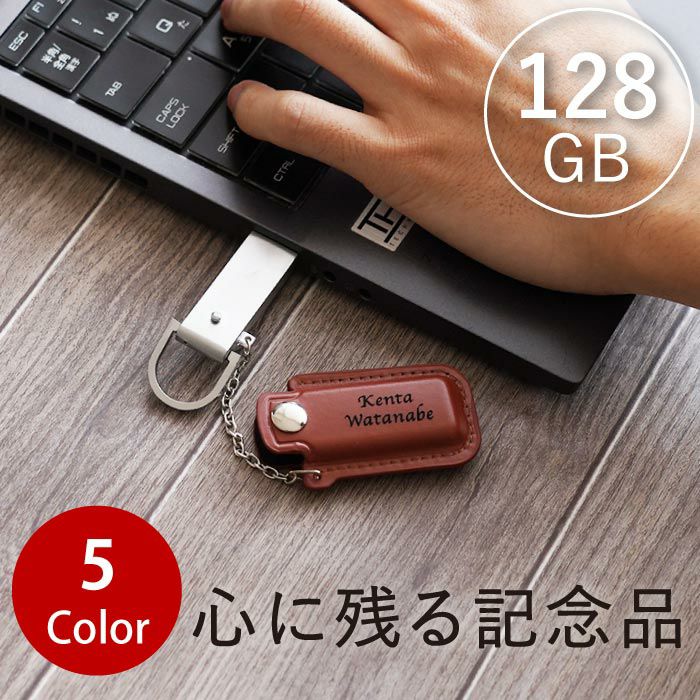 名入れ レザー カバー付 USBメモリ 128GB｜ギフトショップ「FLEGRE